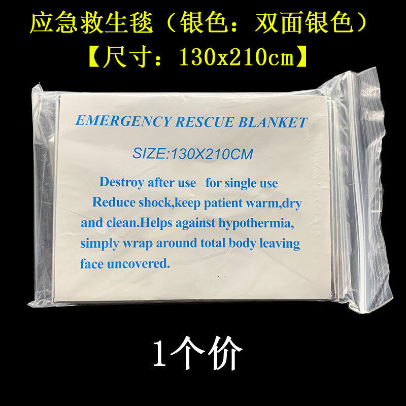 创京懿选聚酯薄膜毯户外用急救野外生存品保暖求生保温地震救援应急装备救 130*210cm双面银色 1个装