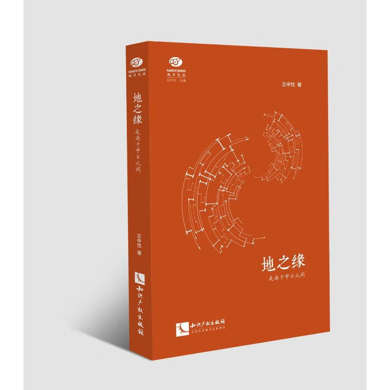 地缘 中忱著 9787513078306 知识产权出版社