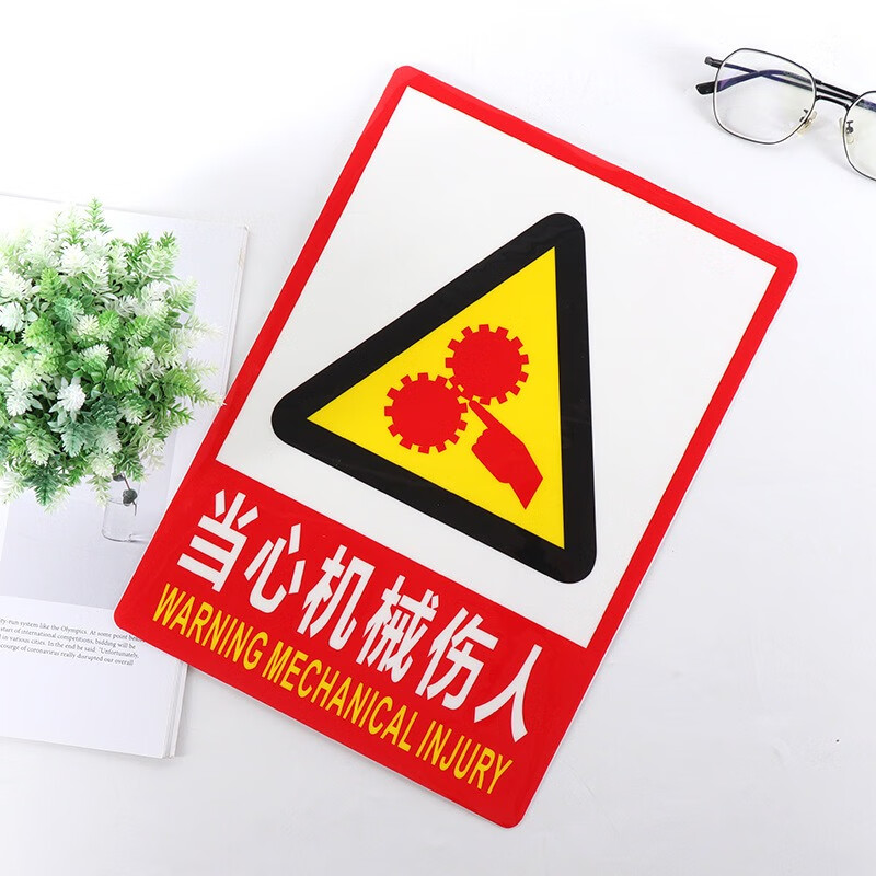 朋力安 当心机械伤人标识贴 23*33cm 1张 pvc安全警示标签贴纸