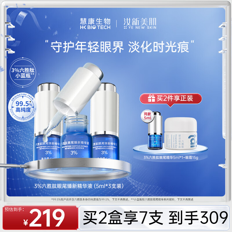 汝新美肌3%六胜肽眼部精华液5ml*3 淡化细纹提拉紧致 护肤品礼盒礼物