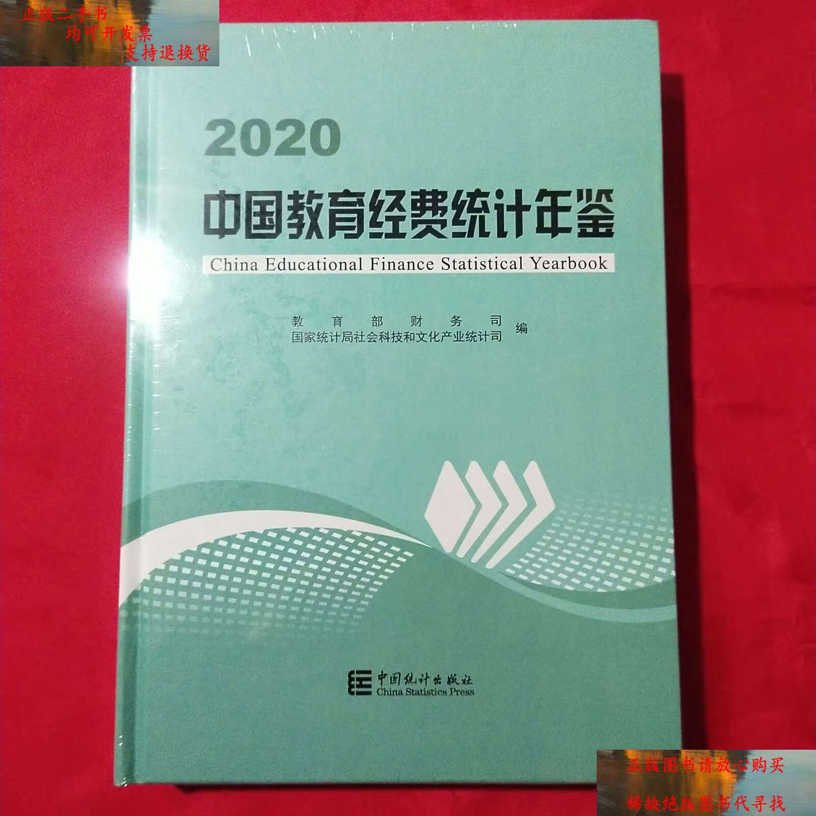 【二手9成新】中国教育经费统计年鉴 2020 /财务司 中国统计