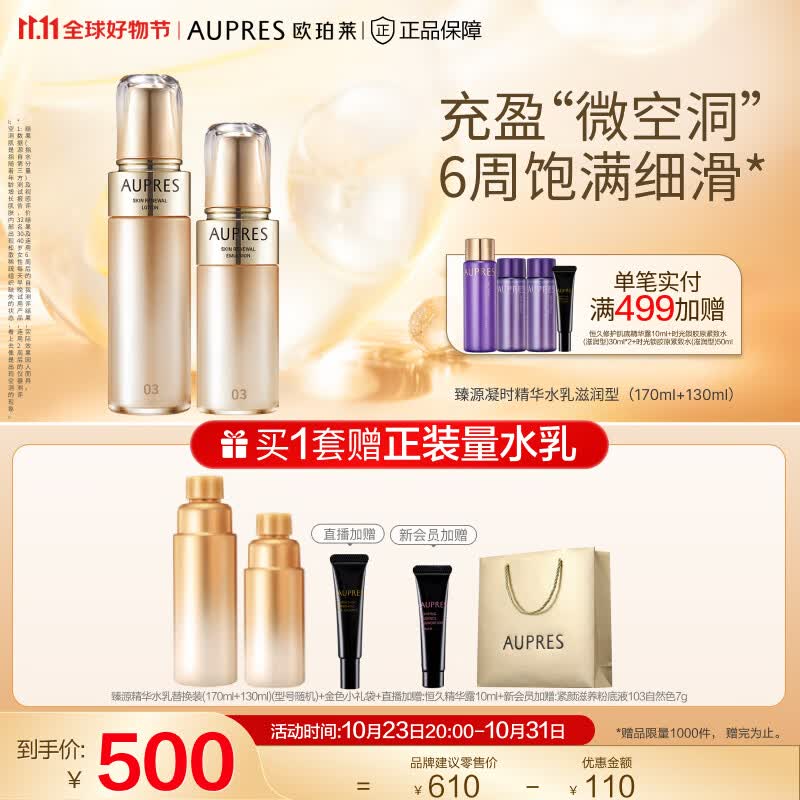 欧珀莱（AUPRES）【11.11狂欢必囤】臻源凝时护肤套装(补水保湿弹润紧致缓解干燥) 滋润型水乳2件套怎么样,好用不?