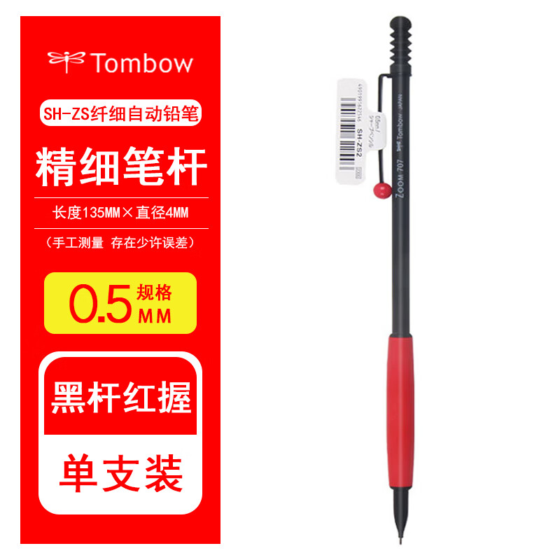 日本TOMBOW蜻蜓纤细精致自动铅笔ZOOM707 6色 淑女0.5活动铅笔 礼品笔 黑色杆红色握707