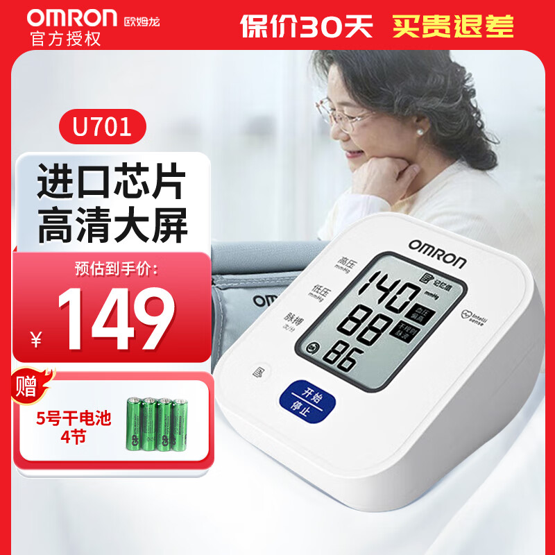 欧姆龙电子血压计家用上臂式血压测量仪医用量血压器全自动一键测血压器 U701+电池