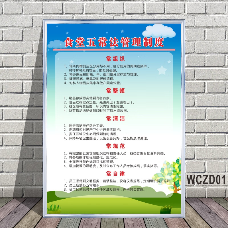 食堂五常法管理制度餐饮食堂酒店厨房五常法管理规范牌食品安全卫 wcz