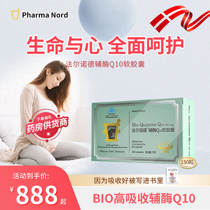 丹麦法尔诺德辅酶q10软胶囊150粒500mg75g备孕进口保健食品 150粒