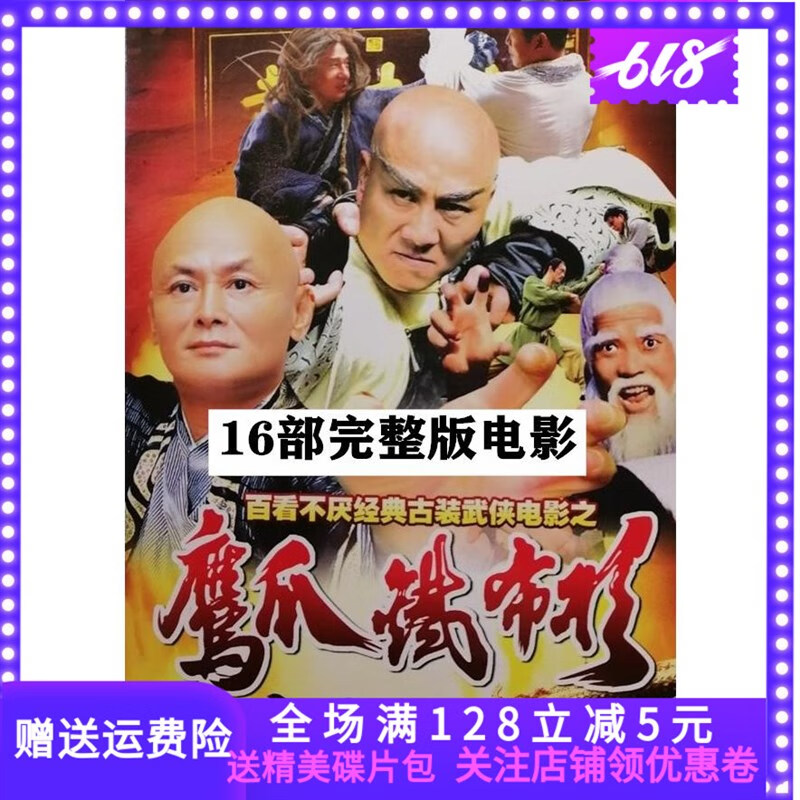 携颜古装动作武侠老电影dvd碟片鹰爪铁布衫/萧十一郎/叶问16部dvd光盘