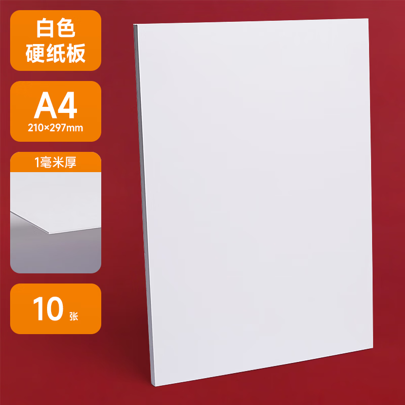 曼蒂克（Mandik） 硬纸板白卡纸厚硬卡纸牛皮卡纸板幼儿园学生手工DIY模型硬纸加厚卡纸 A4 白纸板1毫米10张