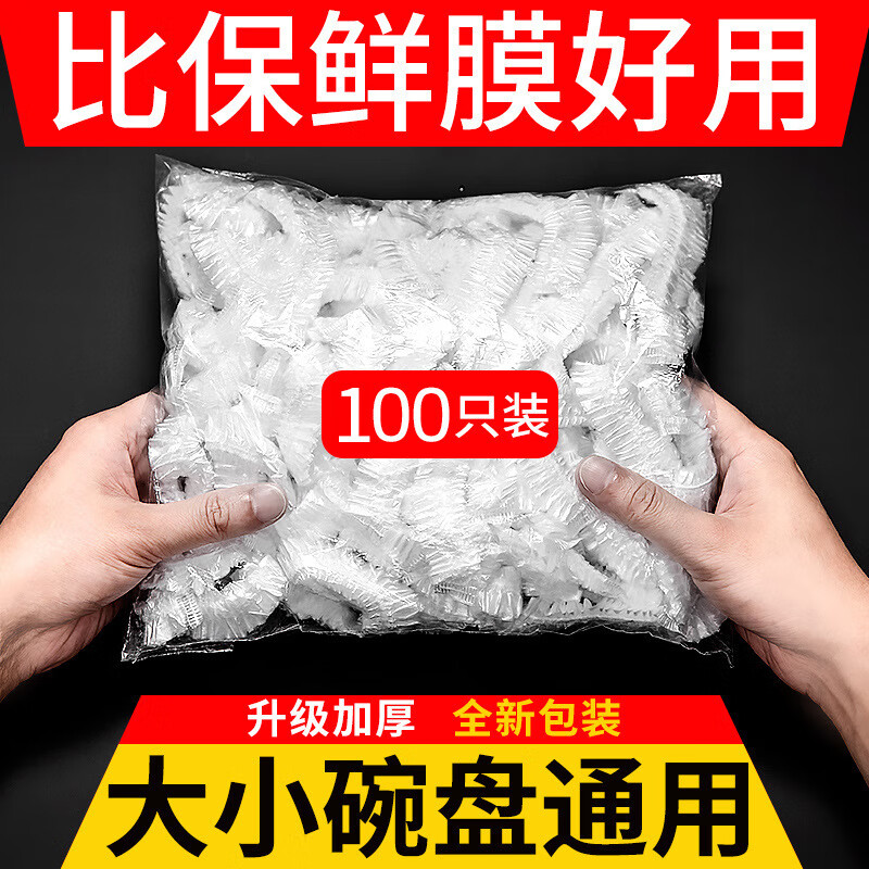 倩挥一次性保鲜膜套 家用厨房冰箱保鲜食品级密封保鲜罩 – 仅售 9.9 元，优惠不容错过！
