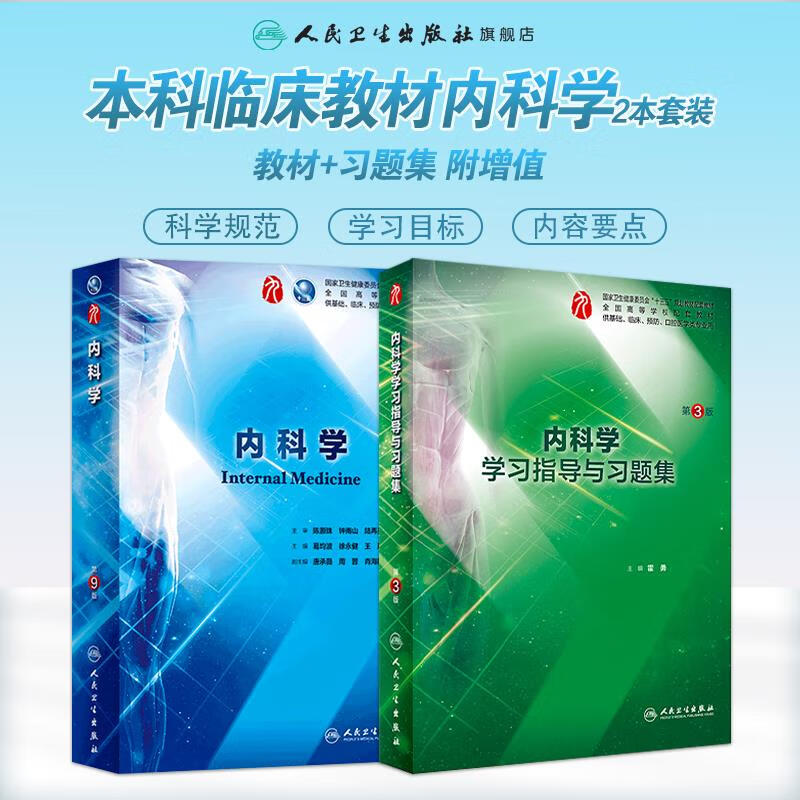 生理学人卫第九版王庭槐生化病理10内科诊断细胞有机与分子生物化学