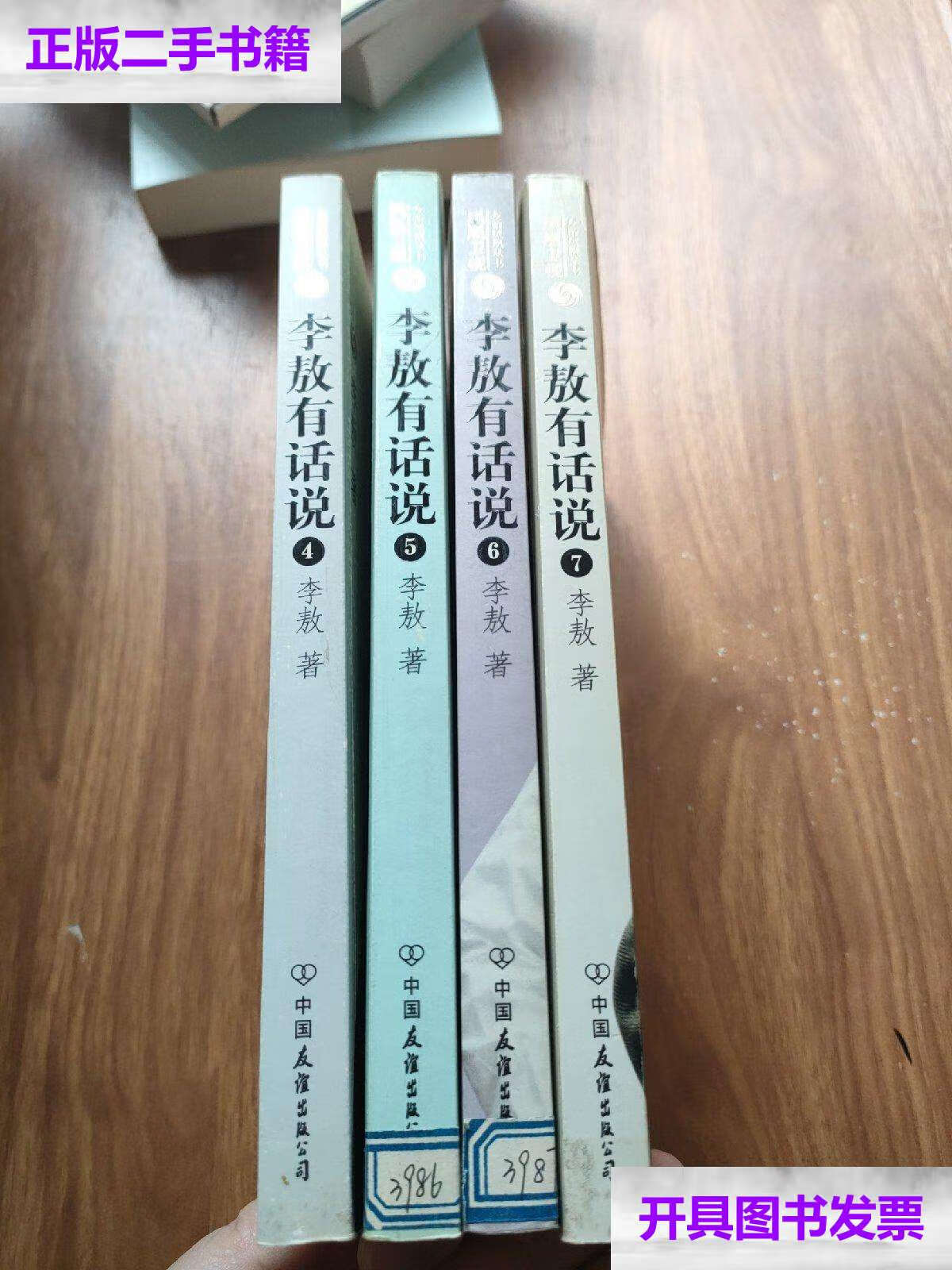 【二手9成新】李敖有话说4.5.6.7 /李敖 中国友谊公司