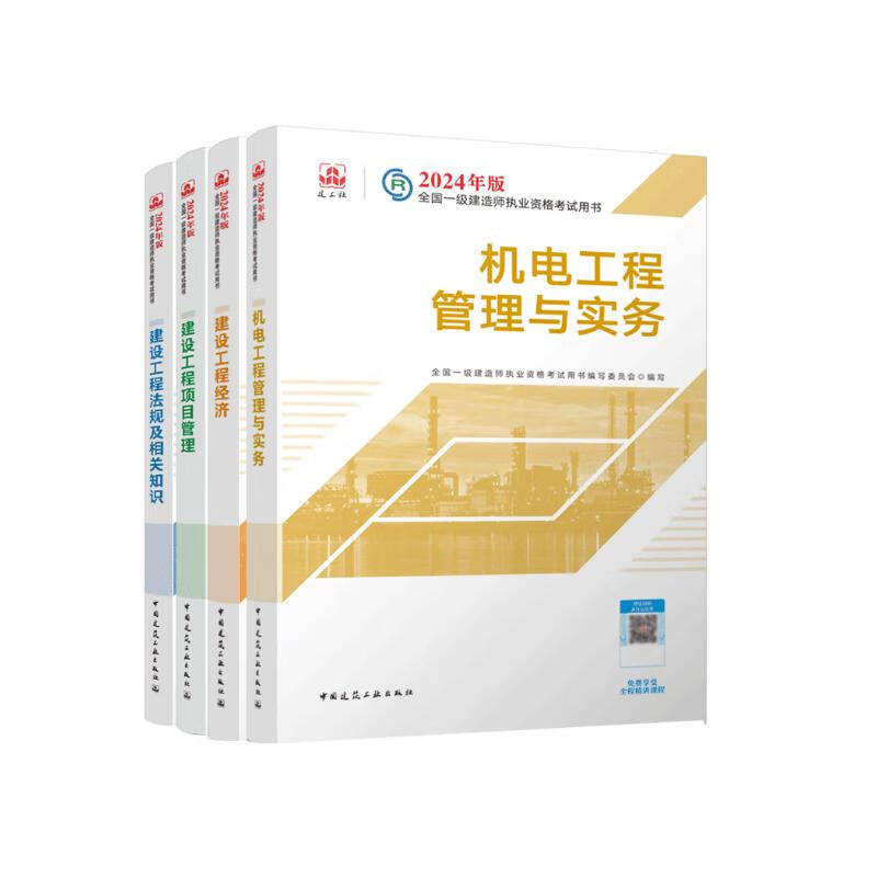 一建教材2024 一级建造师2024教材4本套：机电专业（公共课+专业课）（套装4册）