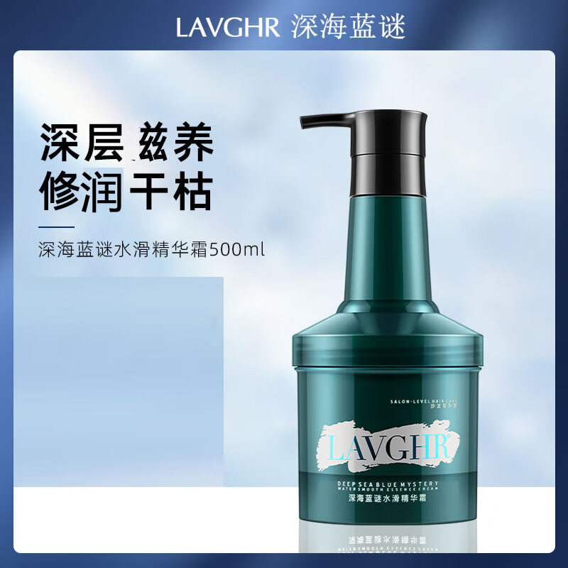 LAVGHR深海蓝谜水滑精华素护发素女修复干枯改善毛躁水疗素顺滑柔顺发膜 深海蓝谜水滑精华素[发膜]500mL