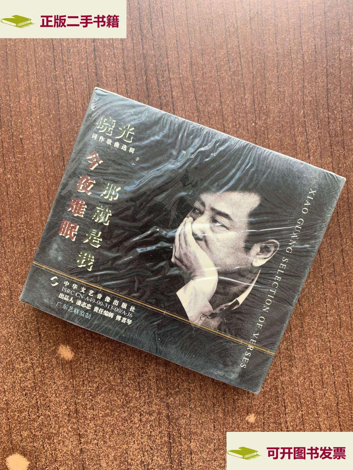 【二手9成新】晓光词作歌曲选辑:今夜难眠,那就是我 /中华文艺音像