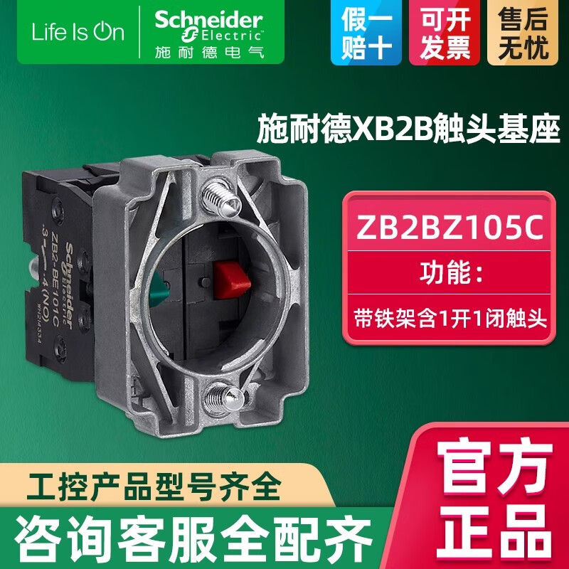 施耐德XB2B一常闭1NC 按钮带触点基座带铁架 一常开1NO 触头触点模块 一开一闭模块带基座ZB2BZ105C