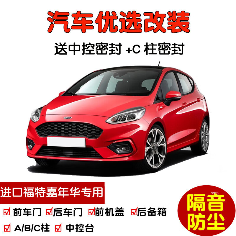 上山豹专用2005-22-24款进口福特嘉年华st两三厢汽车密封条 车门隔音