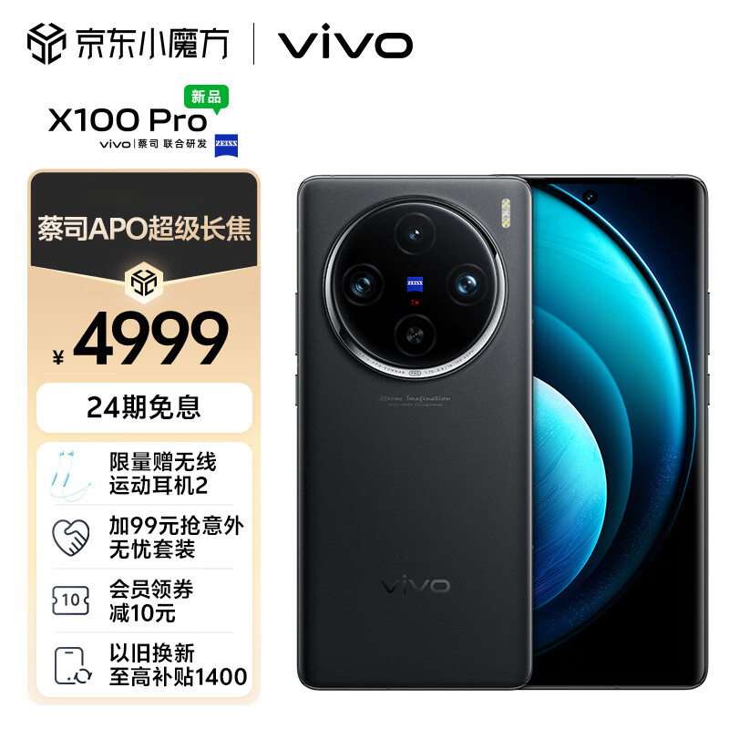 vivo X100 Pro 12GB+256GB 辰夜黑 蔡司APO超级长焦 蓝晶×天玑9300 5400mAh蓝海电池 自研芯片V3 拍照 手机