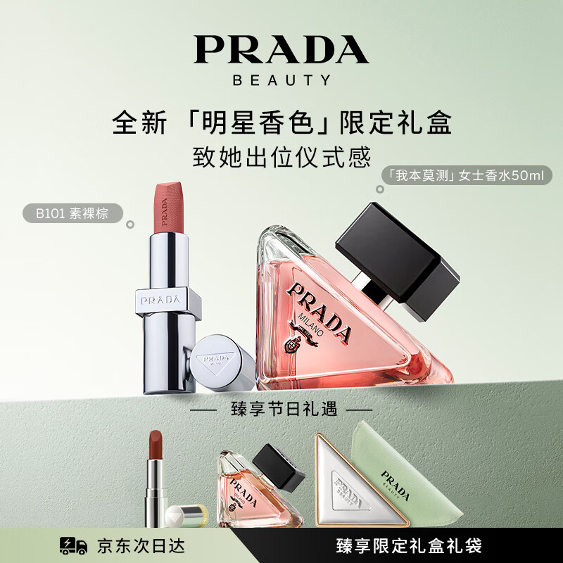 普拉达（PRADA）口红香水礼盒(我本莫测50ml+唇膏B101)生日女神节礼物女送女友