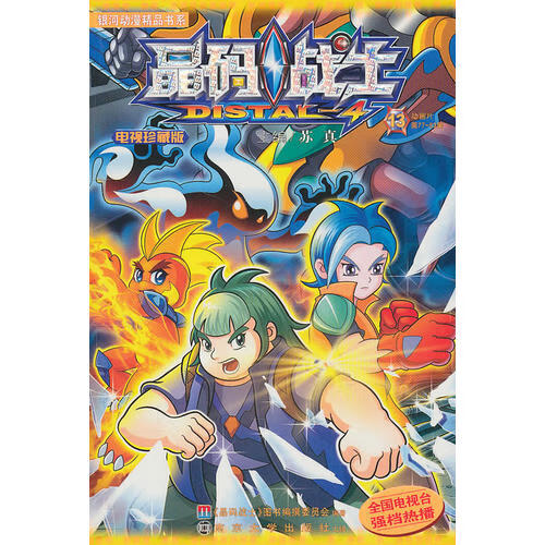 【正版现货】晶码战士 电视 (13)