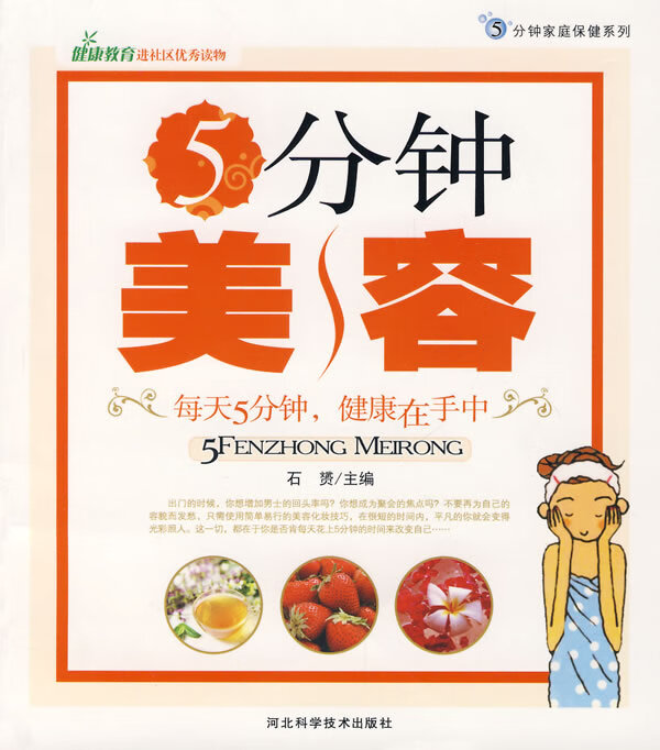 5分钟美容【正版书籍,畅读优品】