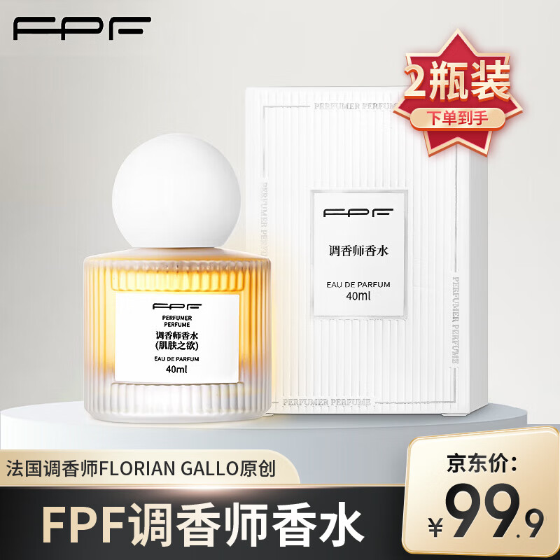FPF调香师香水肌肤之欲清欢茶白木质花香清新小众白茶持久留香