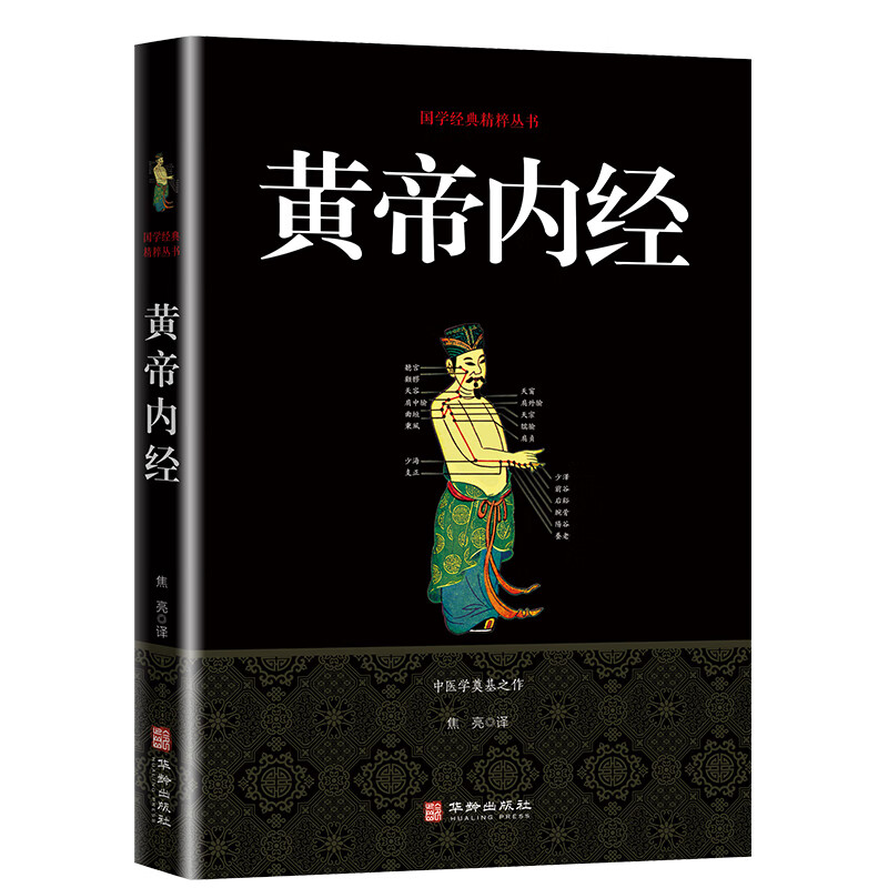 严选】黄帝内经养生智慧大全集白话文中医养生皇帝内经全书男女 严选】黄帝内经养生智慧大全集白话文中医养生皇帝内经全书男女