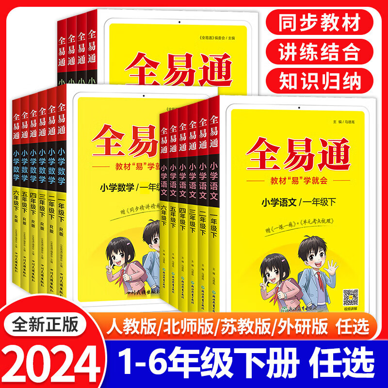 【科目自选】2024秋全易通 一二三四五六年级下册语文数学英语 教材解读课本重难点详解点拨全解全析RH 【语文】人教版RJ 五年级上册