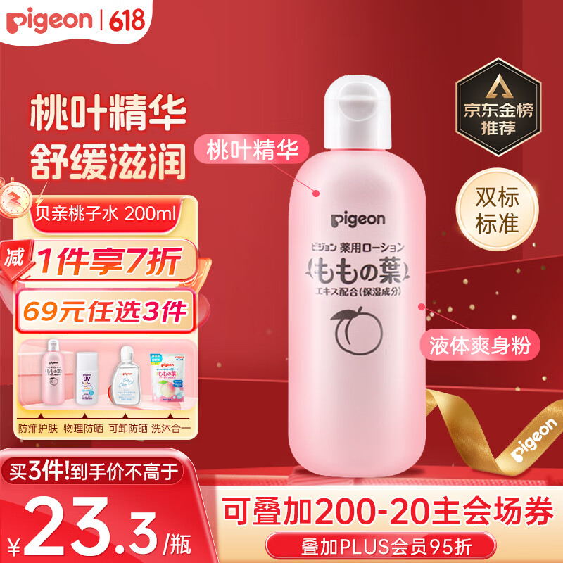 贝亲（Pigeon）桃子水 宝宝婴儿儿童桃叶精华 液体爽身露 日本本土版 200ml*1