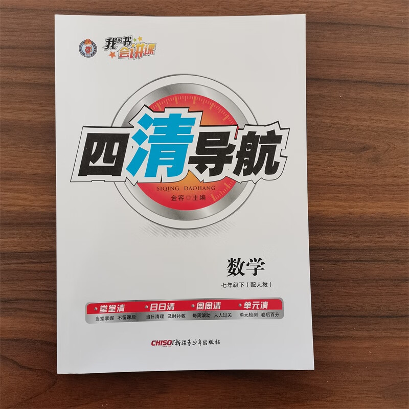 【现货速发】2024版 四清导航七年级下册数学人教版初中7年级下册数学