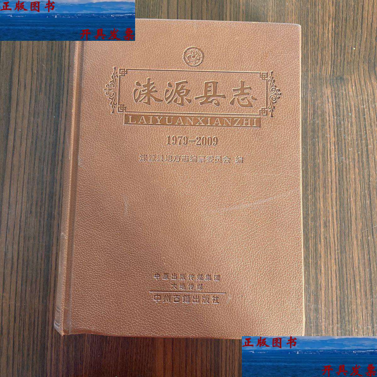 【二手9成新】涞源县志:1979-2009 /涞源县地方志编纂委员会 中州古籍