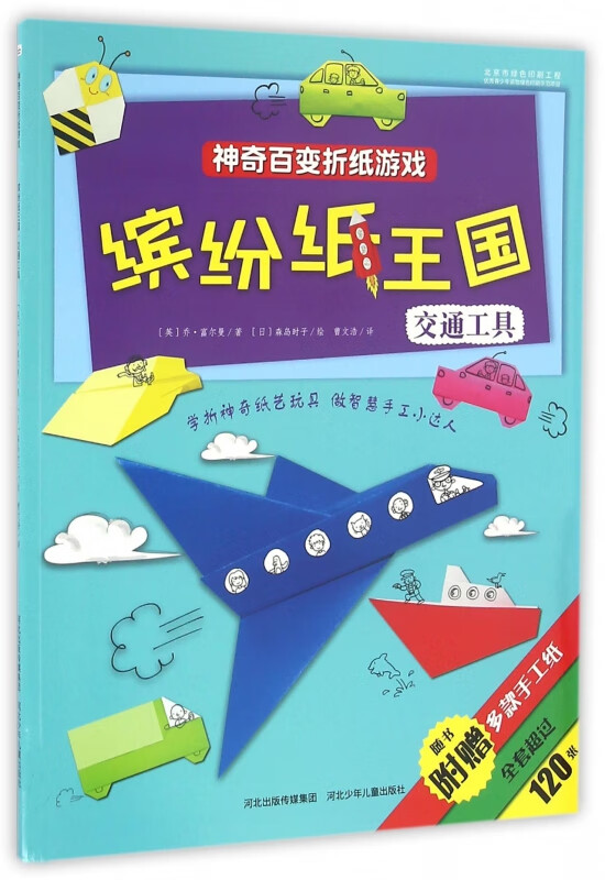 缤纷纸王国(交通工具)/神奇百变折纸游戏