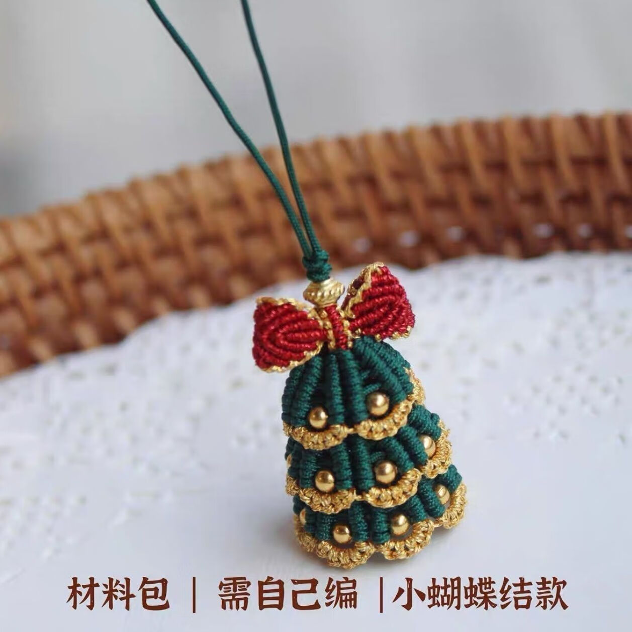 海伊朵圣诞树diy材料包编绳圣诞饰品挂件铃兰蝴蝶结自制礼物手机链