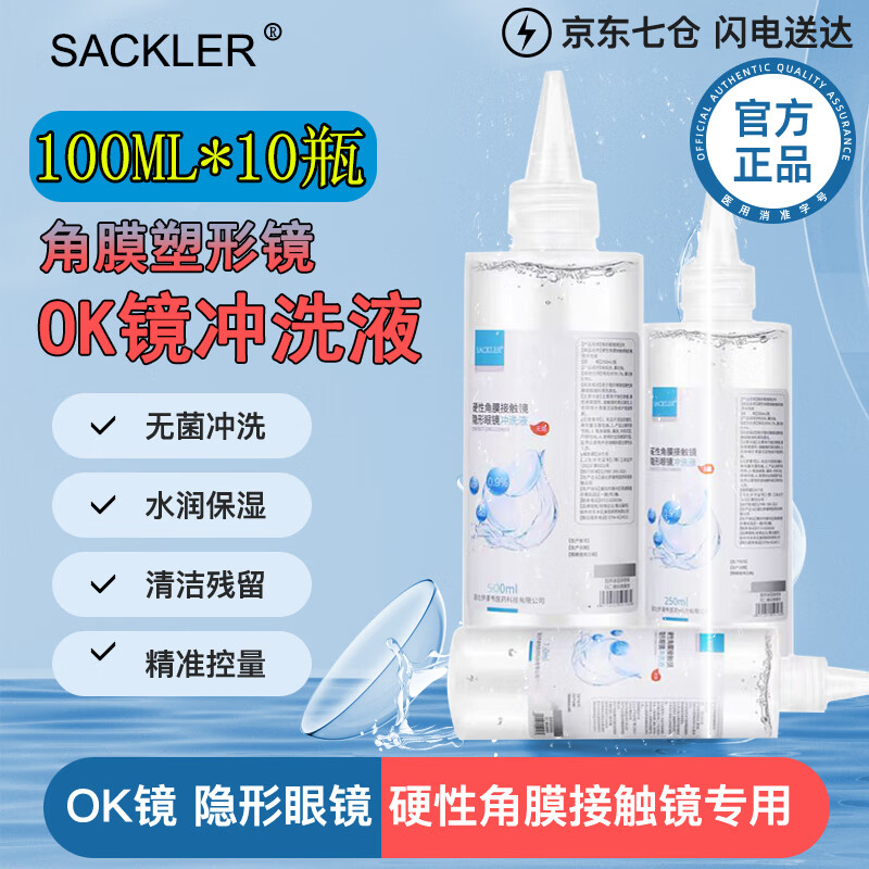 SACKLER RGP硬性角膜塑形镜OK镜护理液100ml*10瓶角膜接触镜隐形眼镜专用冲洗液无菌氯化钠生理盐水清洁液