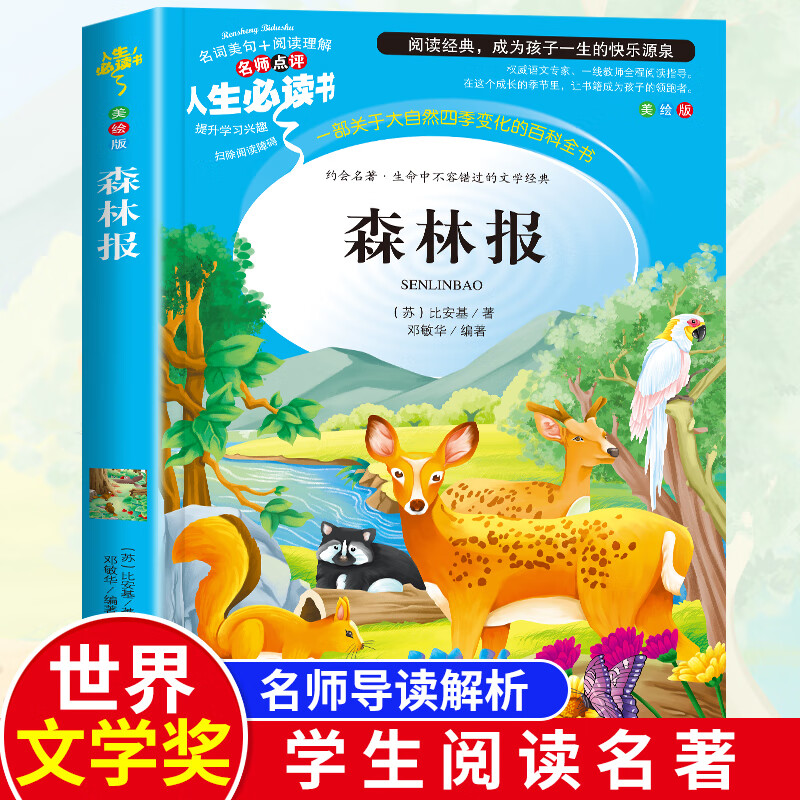维比安基适合小学生看的儿童8-12岁读物故事书4年级山东画报出版社