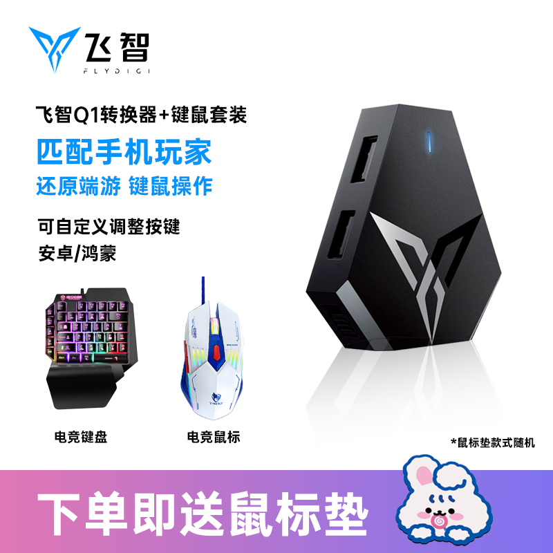 飞智Q1键鼠转换器DNF暗区吃鸡文明重启突围外设自动压枪王座键盘鼠标套装和平精英穿越火线手机王座 Q1转换器+电竞键鼠套装使用感如何?