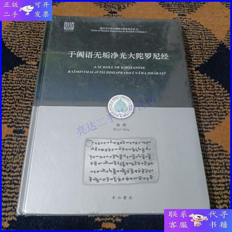 【二手9成新】于阗语无垢净光大陀罗尼经
