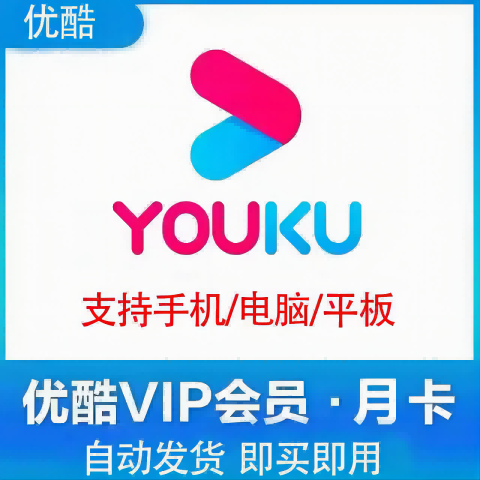 【登录使用】优酷会员月卡 优酷视频会员 28 天 youku会员黄金vip 月卡不支持电视端 1个月