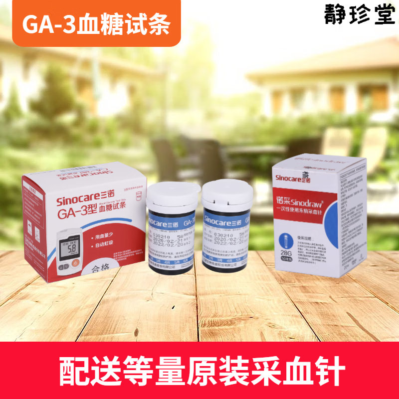 三诺易准ga-3型血糖试纸家用100片50片条语音免调码无血糖仪 红色 100