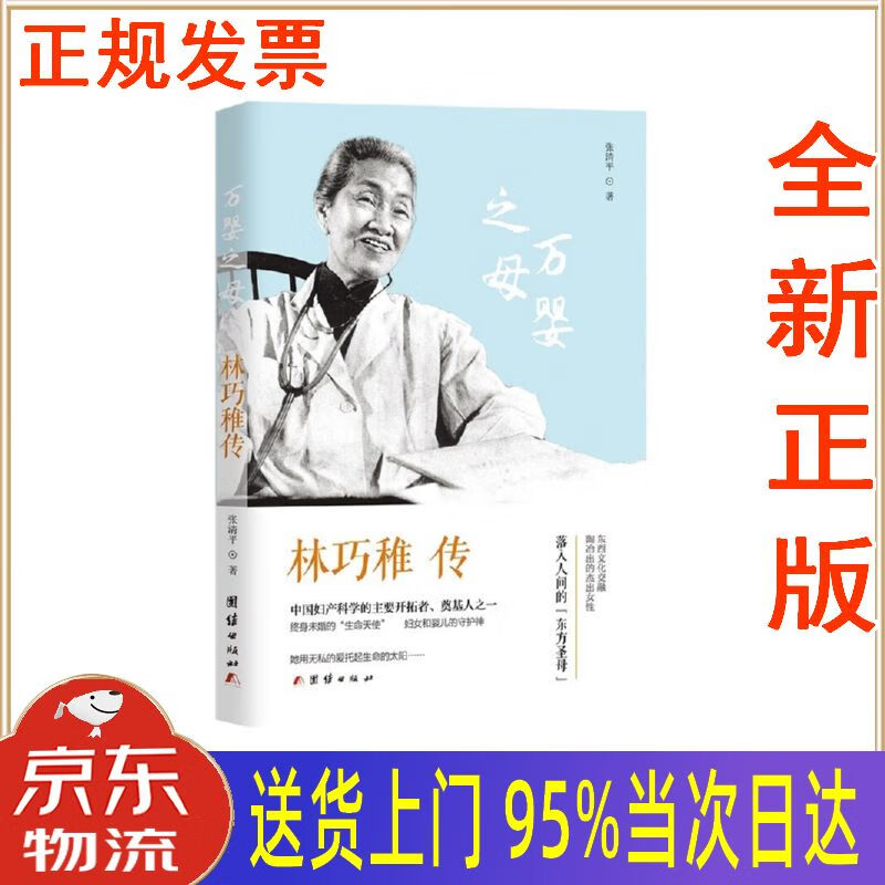 【新华正版 全新书籍】林巧稚传-中国妇产科学的主要开拓者,终生未婚