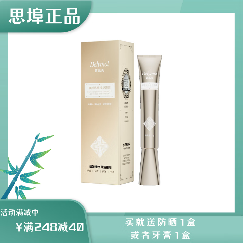 黛莱美【拍1发2盒】思埠焕颜抗皱精华眼霜按摩提拉淡化细纹改善黑眼圈