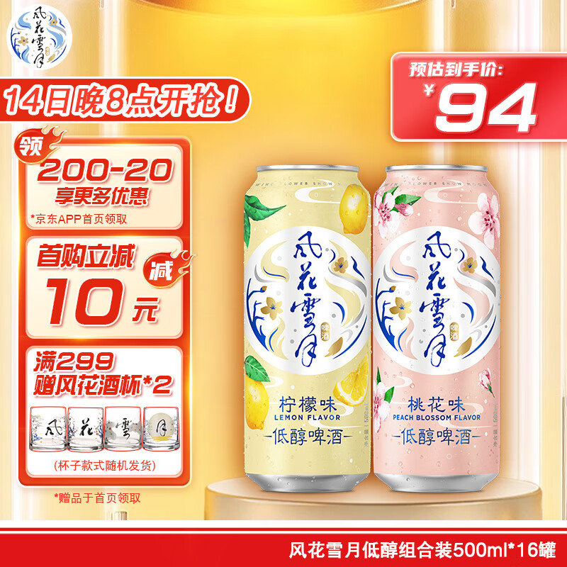 风花雪月低醇啤酒微微醺组合装500ml*16罐(8桃花+8柠檬)整箱装