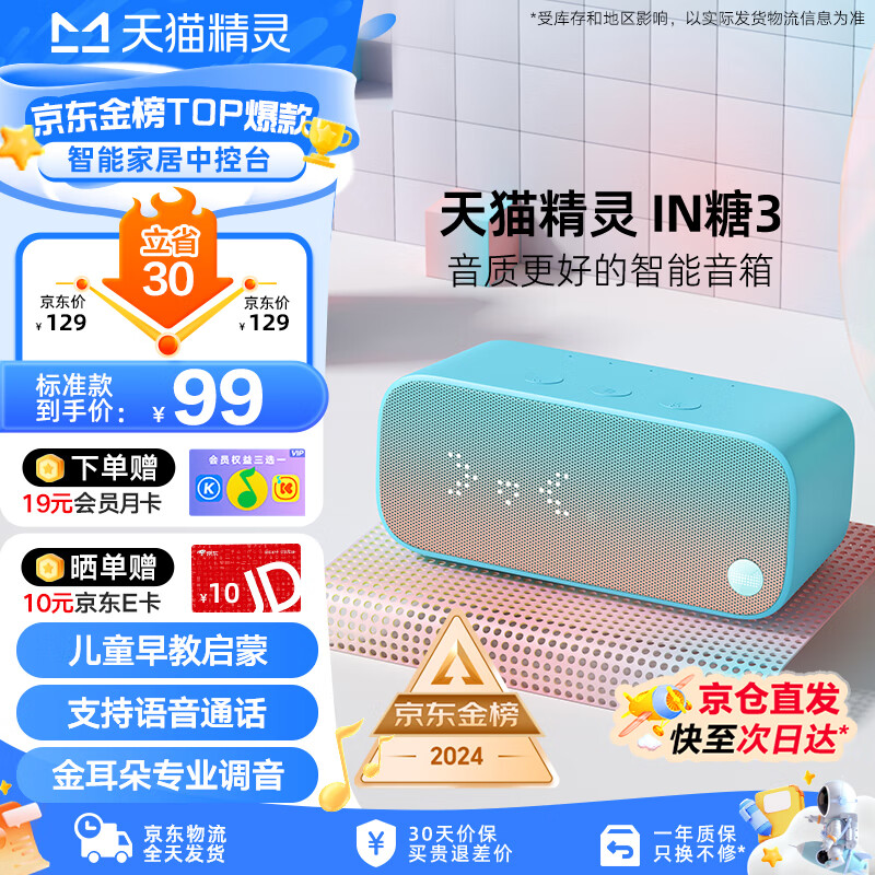 天猫精灵智能蓝牙音箱IN糖3高音质音响AI语音控制 儿童早教学习故事机学生闹钟声控家电天气预报 节日礼物 天真蓝 标准版