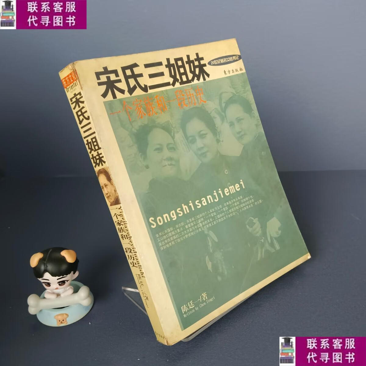 【二手9成新】宋氏三姐妹 书边严重泛黄,内 /陈廷一 东方出版社