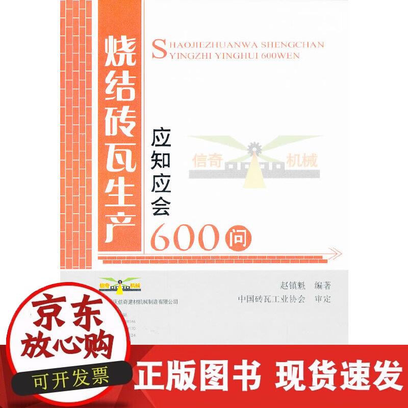 【正版现货】烧结砖瓦生产应知会知600问