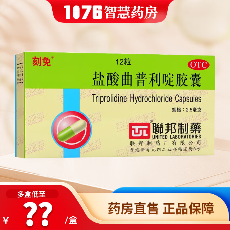 [刻免] 盐酸曲普利啶胶囊 2.5mg*12粒/盒 1盒装