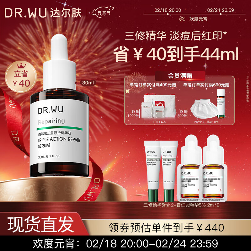 达尔肤（DR.WU）三重修护精华液30ml淡痘印护肤修红泛红维稳屏障褪红油痘肌护肤