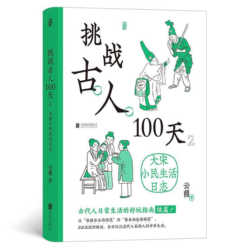 挑战人100天(2)-大宋小民生活日志云葭联合出版公司9787559666000