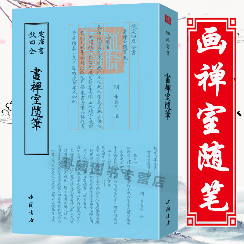 画禅室钦定 董其昌精选文集竖版繁体字欣赏书籍