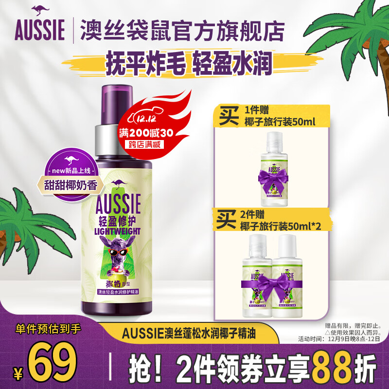 澳丝袋鼠（Aussie）轻盈补水护发精油100ml椰子油护发精华女士男士