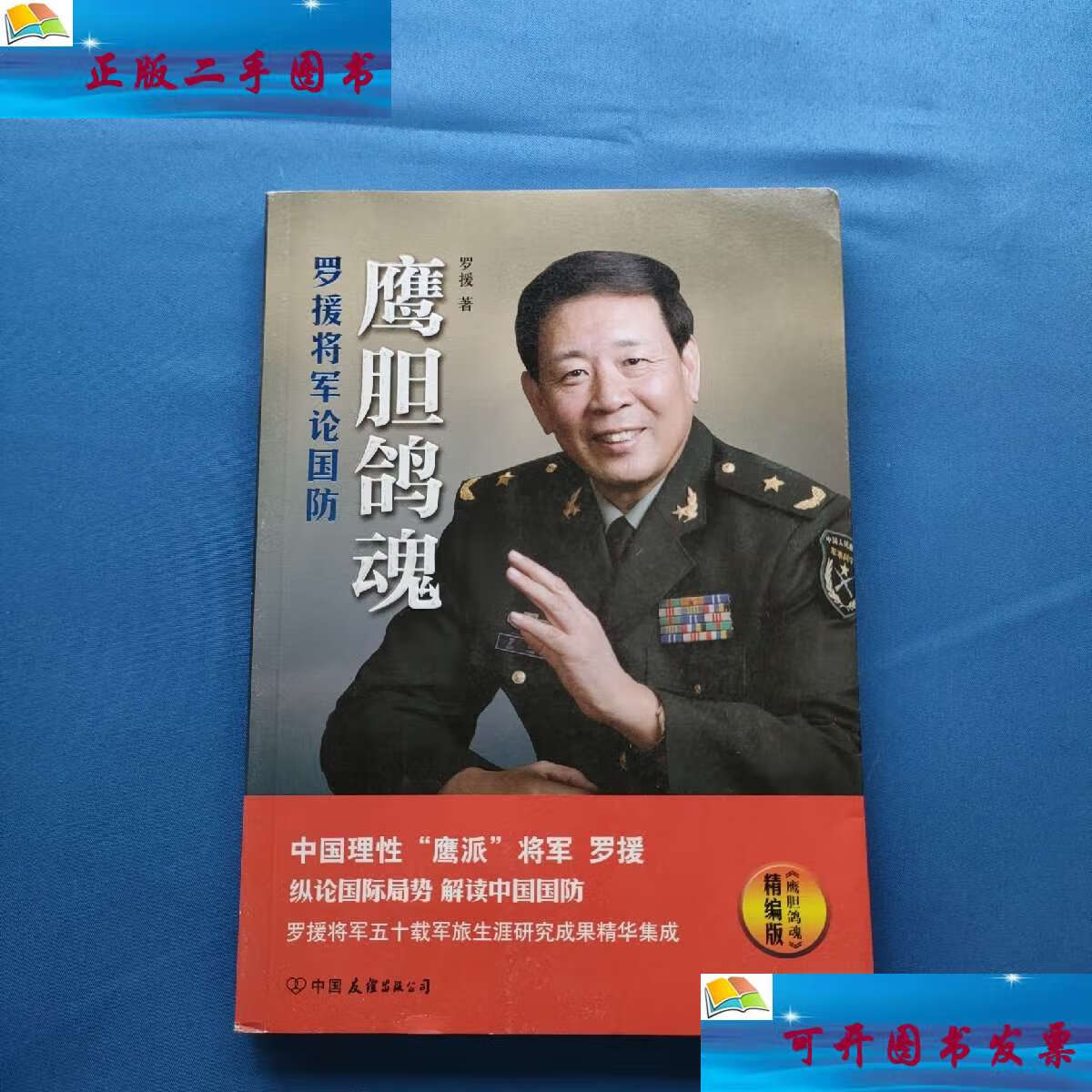 【二手9成新】鹰胆鸽魂:罗援将军论国防(精编版)  /罗援 中国友谊公司